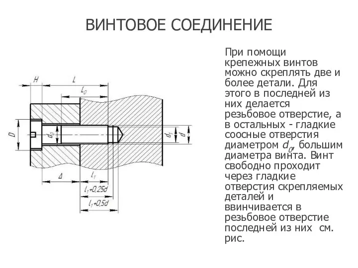 ВИНТОВОЕ СОЕДИНЕНИЕ При помощи крепежных винтов можно скреплять две и