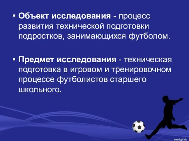 Объект исследования - процесс развития технической подготовки подростков, занимающихся футболом.
