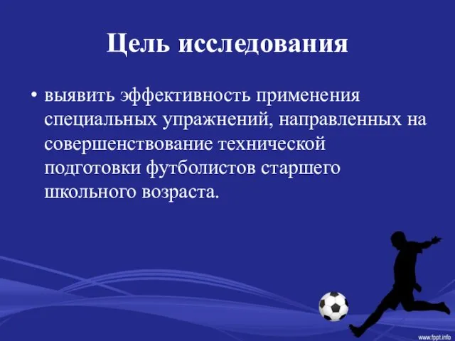 Цель исследования выявить эффективность применения специальных упражнений, направленных на совершенствование технической подготовки футболистов старшего школьного возраста.