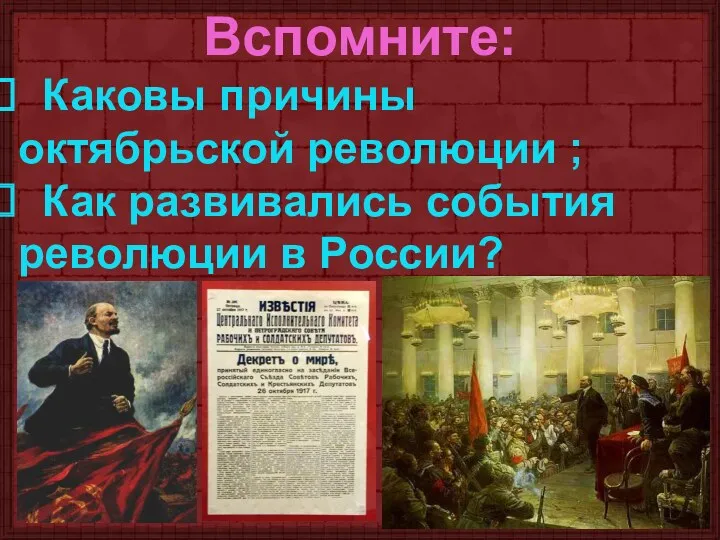 Вспомните: Каковы причины октябрьской революции ; Как развивались события революции в России?