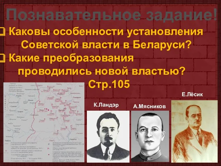 Познавательное задание! Каковы особенности установления Советской власти в Беларуси? Какие