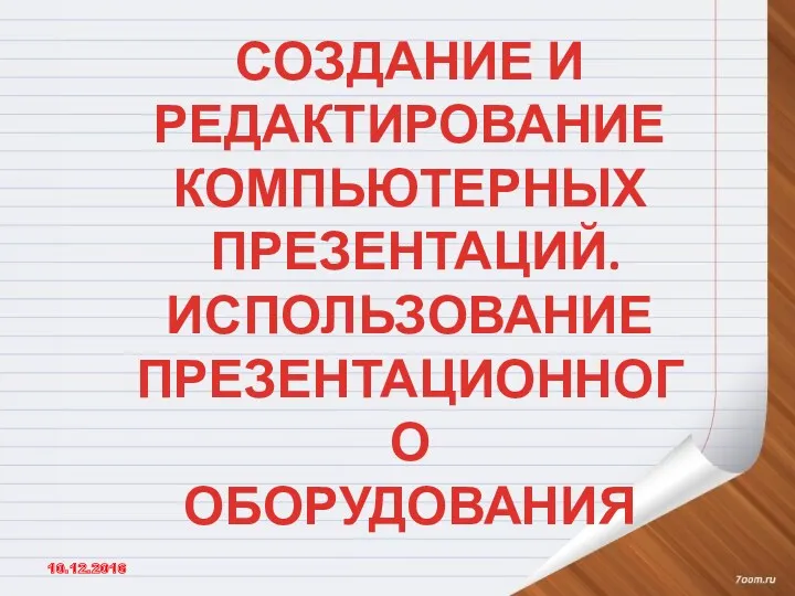 Создание и редактирование компьютерных презентаций