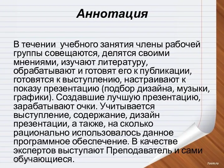 Аннотация В течении учебного занятия члены рабочей группы совещаются, делятся