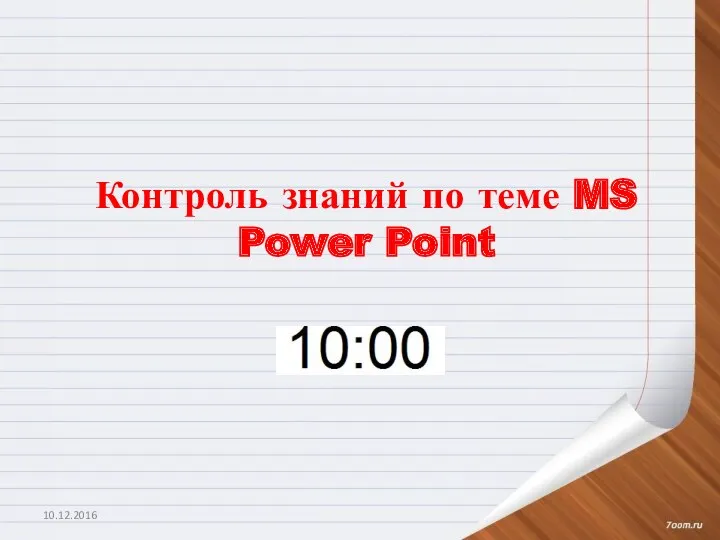 Контроль знаний по теме MS Power Point 10.12.2016