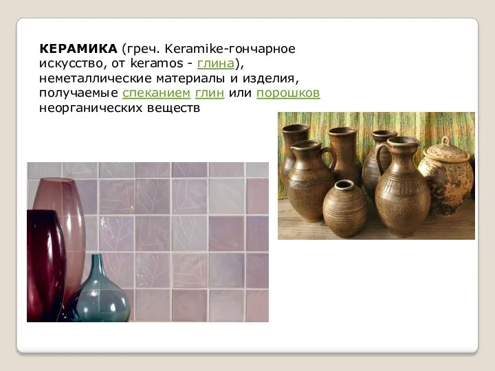 КЕРАМИКА (греч. Keramike-гончарное искусство, от keramos - глина), неметаллические материалы