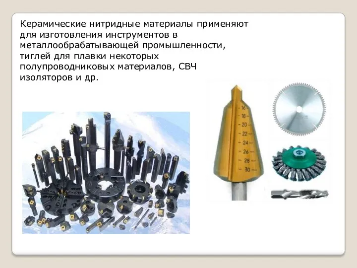Керамические нитридные материалы применяют для изготовления инструментов в металлообрабатывающей промышленности,