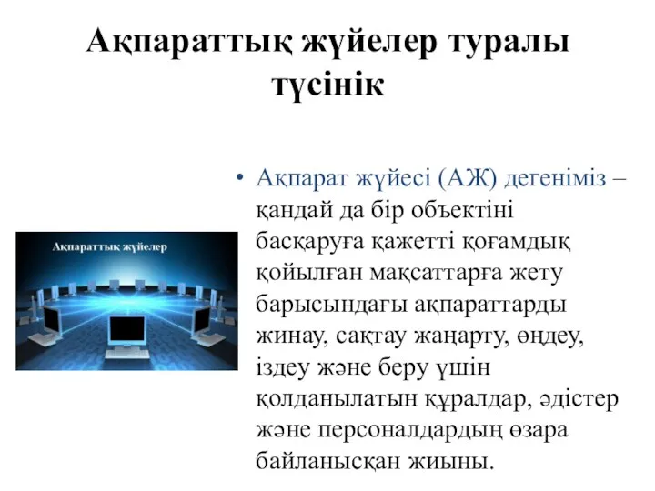 Ақпараттық жүйелер туралы түсінік Ақпарат жүйесі (АЖ) дегеніміз – қандай