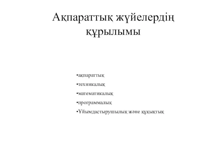 Ақпараттық жүйелердің құрылымы ақпараттық техникалық математикалық программалық Ұйымдастырушылық және құқықтық