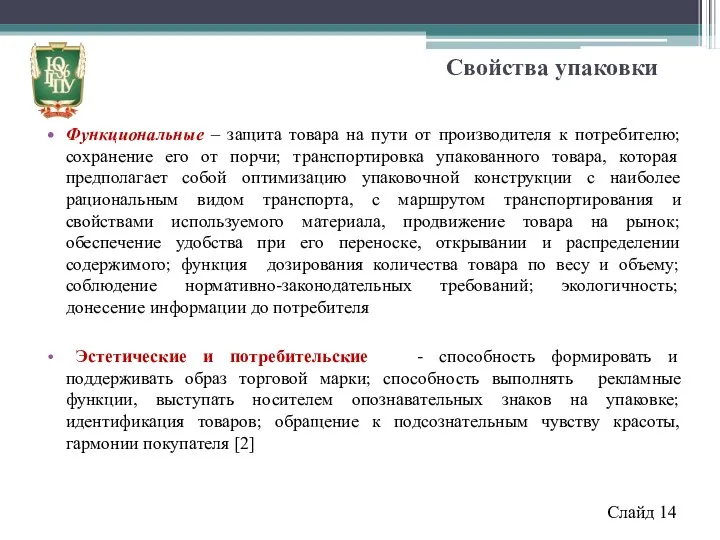 Свойства упаковки Функциональные – защита товара на пути от производителя