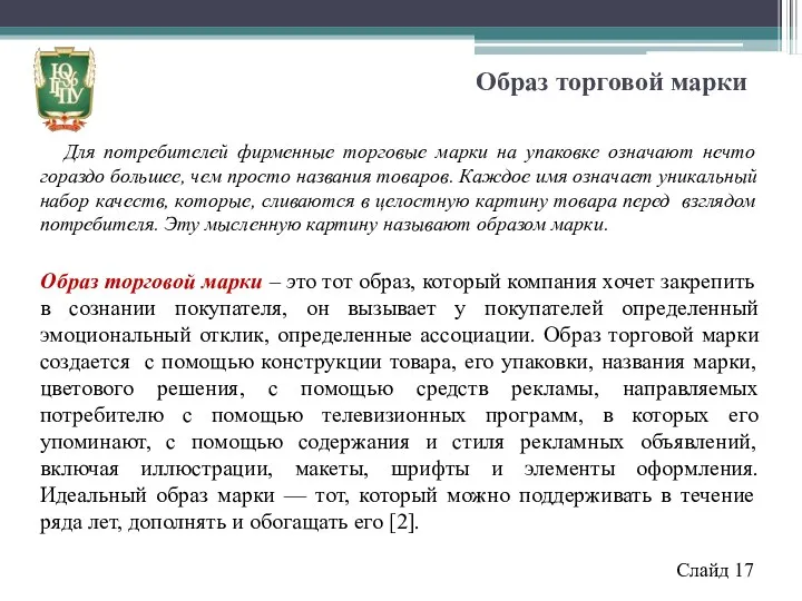 Образ торговой марки Для потребителей фирменные торговые марки на упаковке