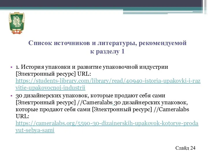 Список источников и литературы, рекомендуемой к разделу 1 1. История