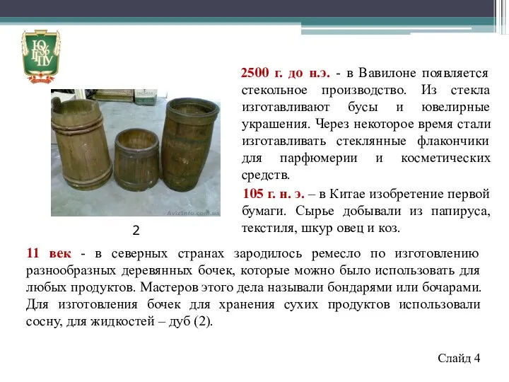 Слайд 4 2500 г. до н.э. - в Вавилоне появляется