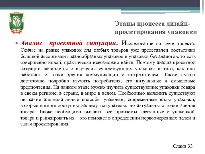 Этапы процесса дизайн-проектирования упаковки Анализ проектной ситуации. Исследование по теме