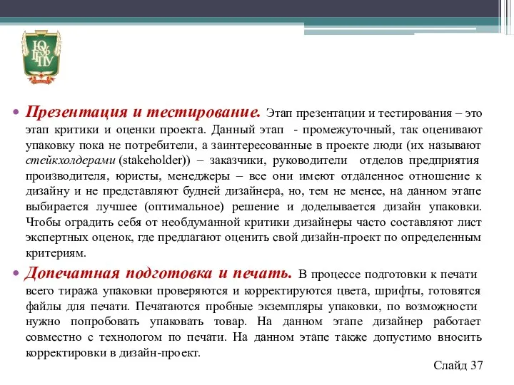 Презентация и тестирование. Этап презентации и тестирования – это этап