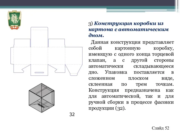 3) Конструкция коробки из картона с автоматическим дном. Данная конструкция
