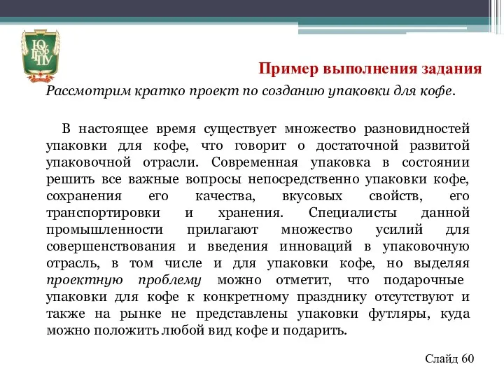 Пример выполнения задания Рассмотрим кратко проект по созданию упаковки для