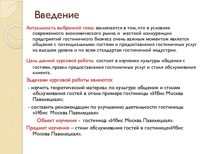 Введение Актуальность выбранной темы заключается в том, что в условиях