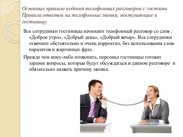 Основные правила ведения телефонных разговоров с гостями. Правила ответов на
