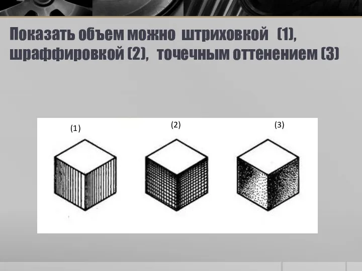 Показать объем можно штриховкой (1), шраффировкой (2), точечным оттенением (3) (1) (2) (3)