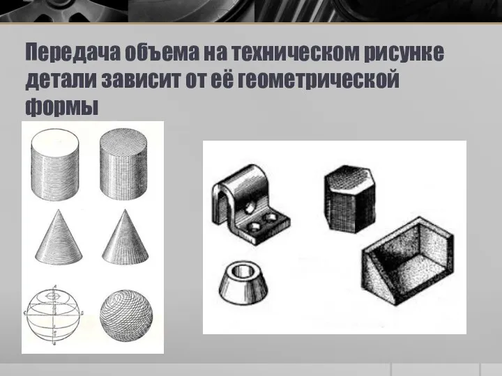 Передача объема на техническом рисунке детали зависит от её геометрической формы