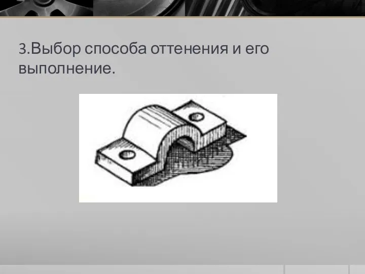 3.Выбор способа оттенения и его выполнение.