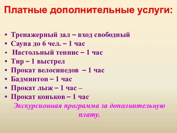 Платные дополнительные услуги: Тренажерный зал – вход свободный Сауна до