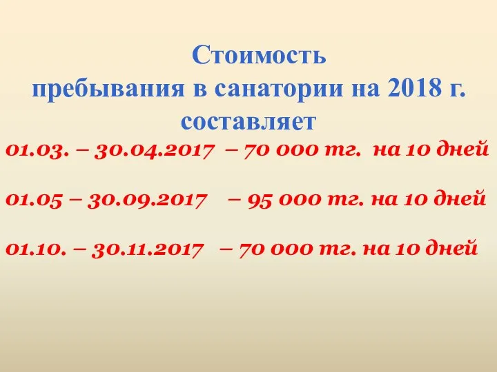 Стоимость пребывания в санатории на 2018 г. составляет 01.03. –