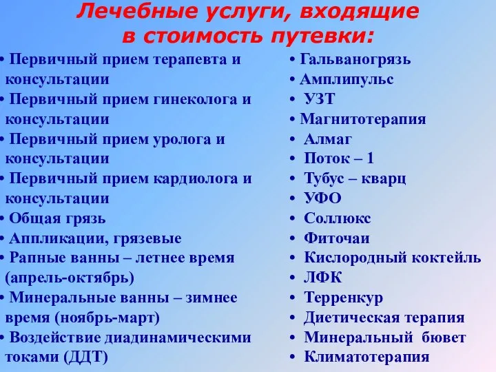 Лечебные услуги, входящие в стоимость путевки: Первичный прием терапевта и