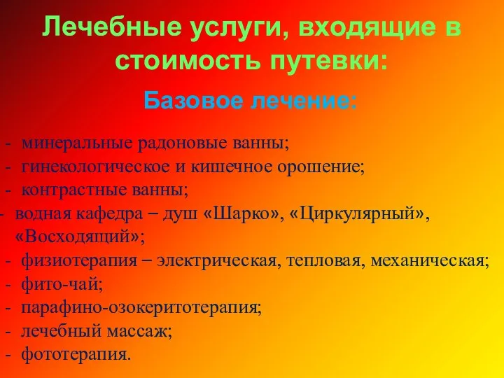 Лечебные услуги, входящие в стоимость путевки: Базовое лечение: - минеральные