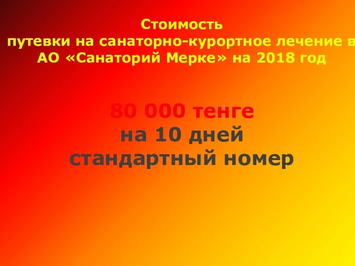 Стоимость путевки на санаторно-курортное лечение в АО «Санаторий Мерке» на