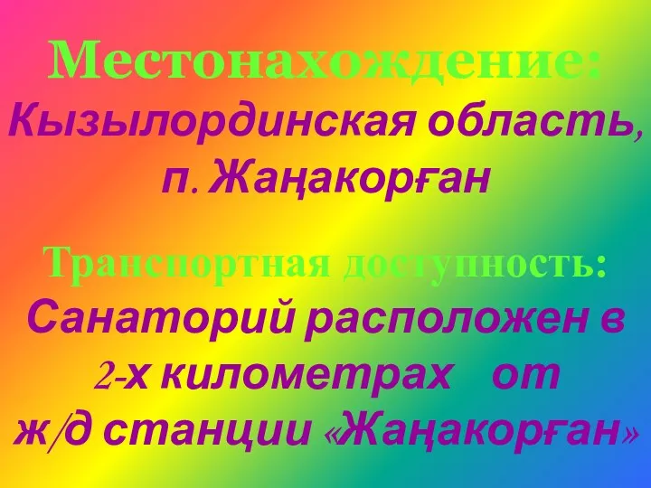 Местонахождение: Кызылординская область, п. Жаңакорған Транспортная доступность: Санаторий расположен в 2-х километрах от ж/д станции «Жаңакорған»