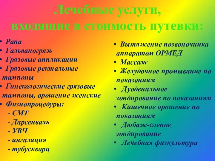 Лечебные услуги, входящие в стоимость путевки: Рапа Гальваногрязь Грязовые аппликации