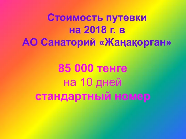 Стоимость путевки на 2018 г. в АО Санаторий «Жаңақорған» 85