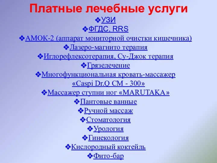 Платные лечебные услуги УЗИ ФГДС, RRS АМОК-2 (аппарат мониторной очистки