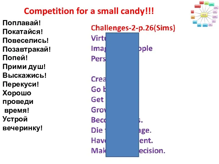 Competition for a small candy!!! Поплавай! Покатайся! Повеселись! Позавтракай! Попей!