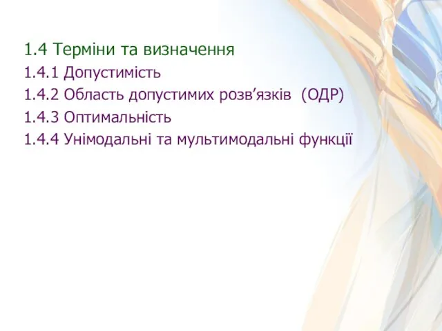 1.4 Терміни та визначення 1.4.1 Допустимість 1.4.2 Область допустимих розв’язків (ОДР) 1.4.3 Оптимальність