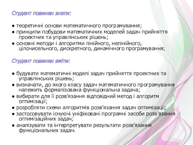 Студент повинен знати: ● теоретичні основи математичного програмування; ● принципи побудови математичних моделей