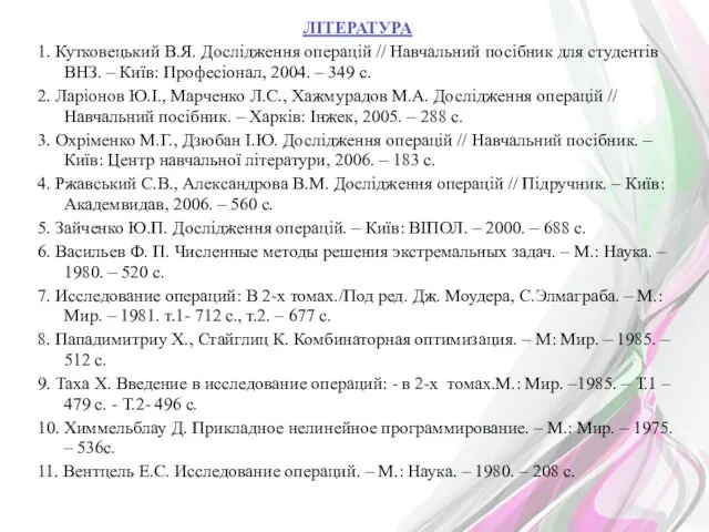 ЛІТЕРАТУРА 1. Кутковецький В.Я. Дослідження операцій // Навчальний посібник для