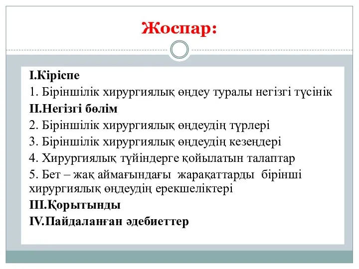 І.Кіріспе 1. Біріншілік хирургиялық өңдеу туралы негізгі түсінік II.Негізгі бөлім