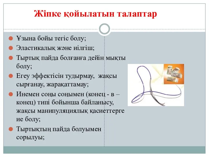 Жіпке қойылатын талаптар Ұзына бойы тегіс болу; Эластикалық және иілгіш; Тыртық пайда болғанға