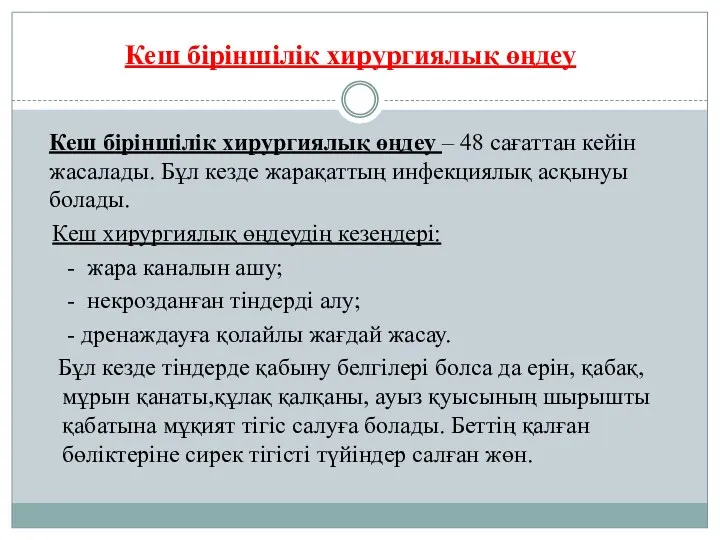 Кеш біріншілік хирургиялық өңдеу – 48 сағаттан кейін жасалады. Бұл кезде жарақаттың инфекциялық