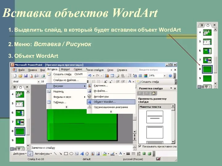 Вставка объектов WordArt 1. Выделить слайд, в который будет вставлен объект WordArt 2.