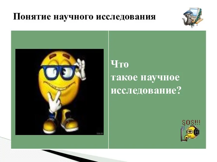 Понятие научного исследования