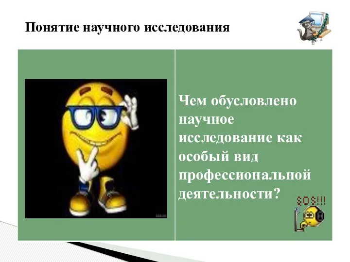 Понятие научного исследования