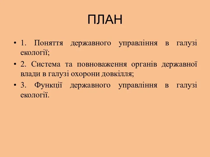 ПЛАН 1. Поняття державного управління в галузі екології; 2. Система