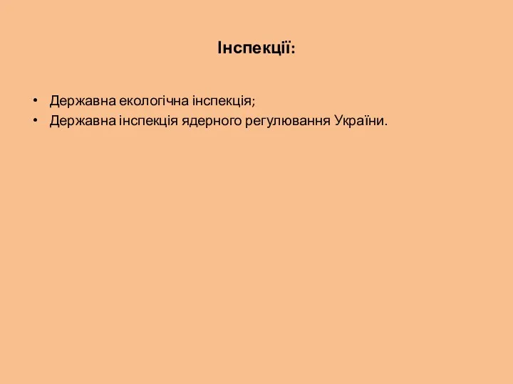 Інспекції: Державна екологічна інспекція; Державна інспекція ядерного регулювання України.