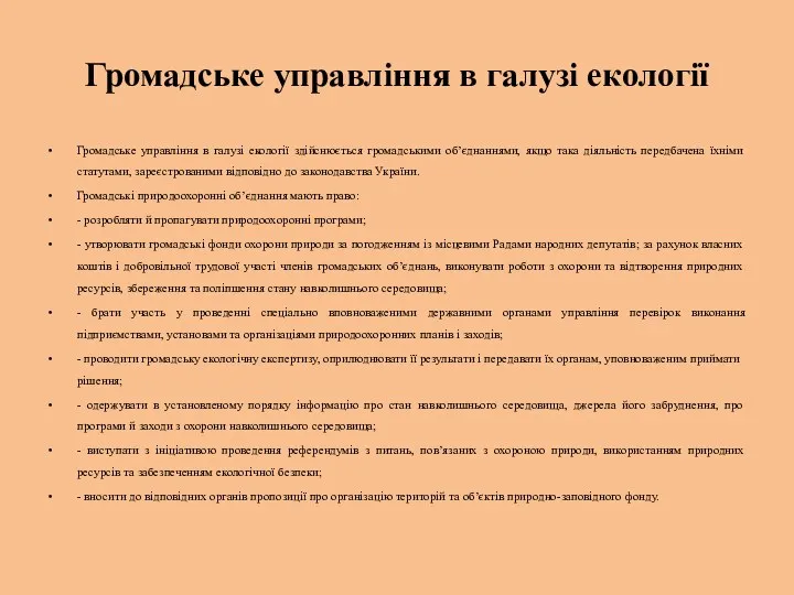 Громадське управління в галузі екології Громадське управління в галузі екології