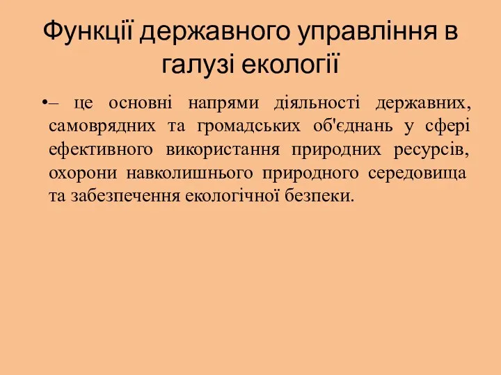 Функції державного управління в галузі екології – це основні напрями