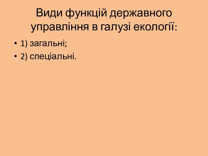 Види функцій державного управління в галузі екології: 1) загальні; 2) спеціальні.