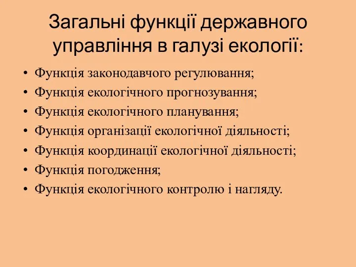 Загальні функції державного управління в галузі екології: Функція законодавчого регулювання;